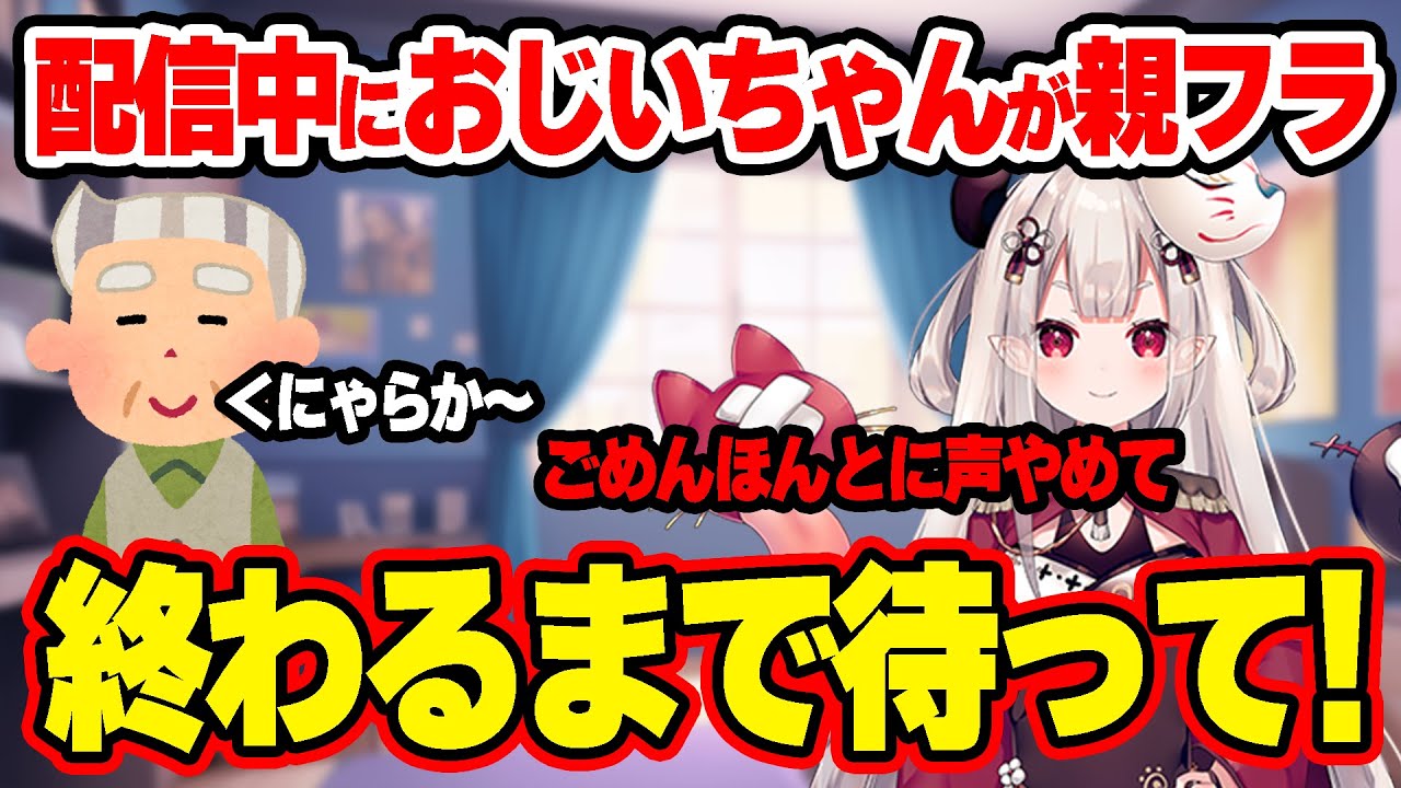 ミュートが逆だった結果、配信中におじいちゃんが親フラしてキレる音声が入ってしまうにゃらかｗ【にじさんじ/切り抜き/奈羅花/夜見れな/ニュイ・ソシエール/博衣こより/尾丸ポルカ】