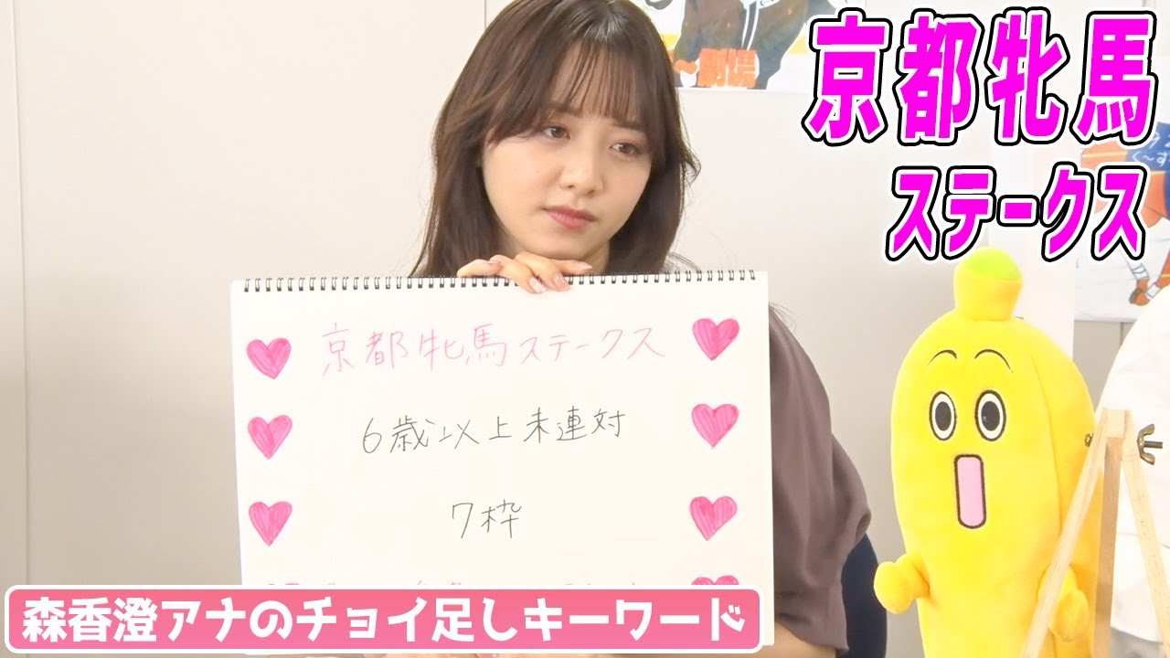 【京都牝馬S】森香澄アナのチョイ足しキーワード『6歳以上未連対、7枠』