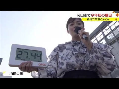 岡山市で“今季初の夏日”　気温グングン上昇…岡山駅前では温度計が２８℃表示も【岡山】 (23/04/20 18:02)