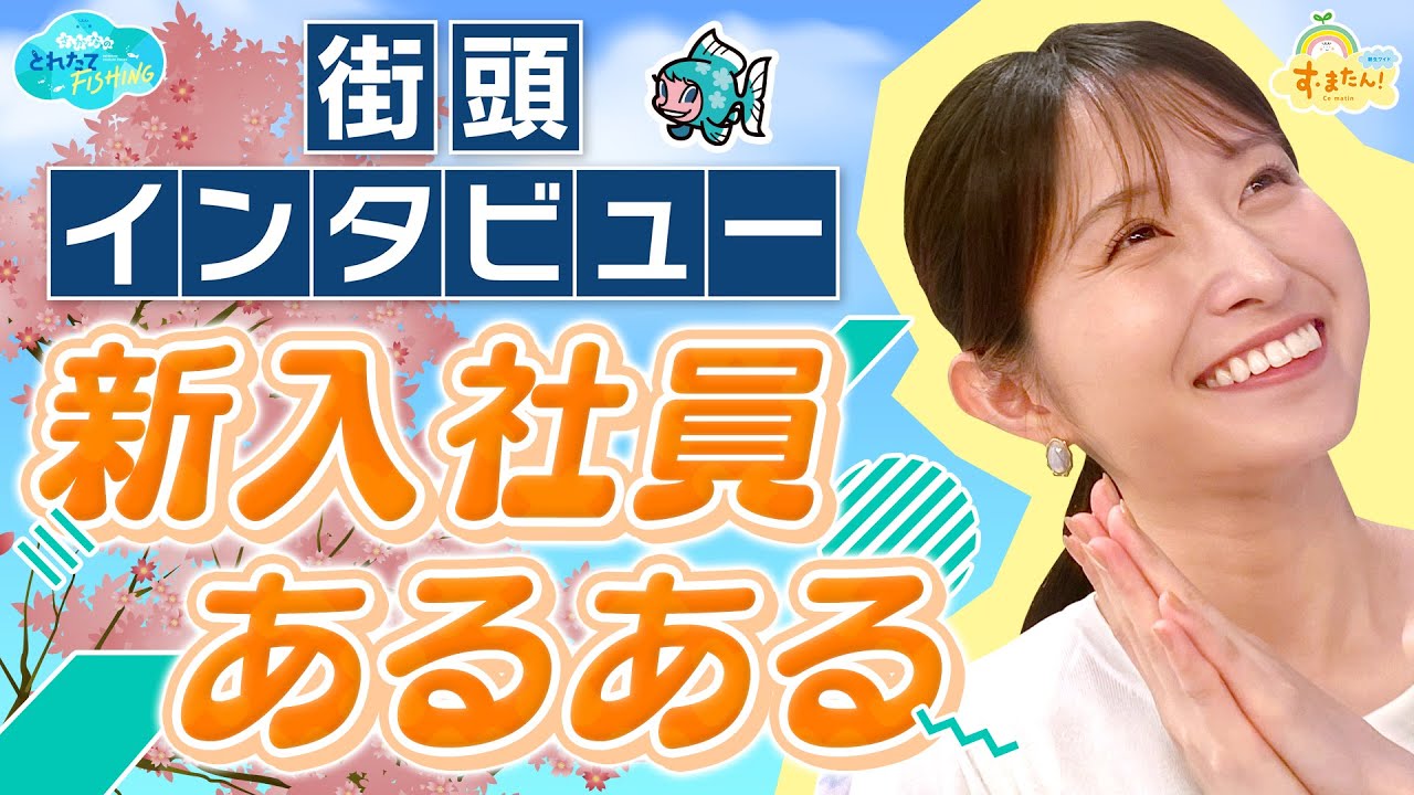 街頭調査！新入社員あるある／とれたてFISHING