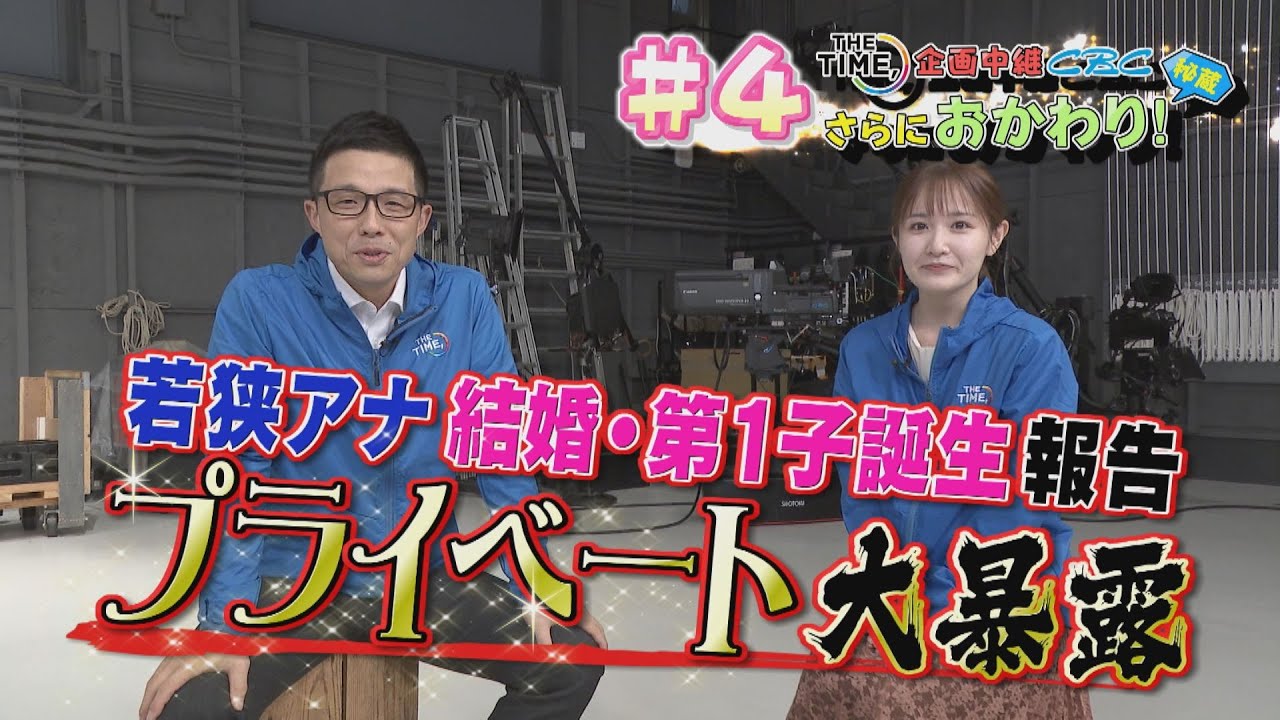 CBCテレビ企画中継をさらにおかわり！地上波【THE TIME,】のウラガワエピソード！