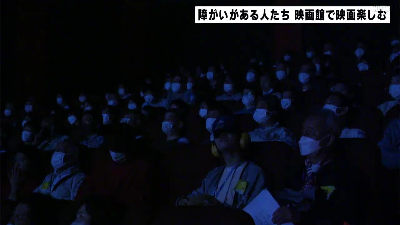 久しぶりの映画館での鑑賞に喜びもひとしお　障がいがある人たち　映画楽しむ