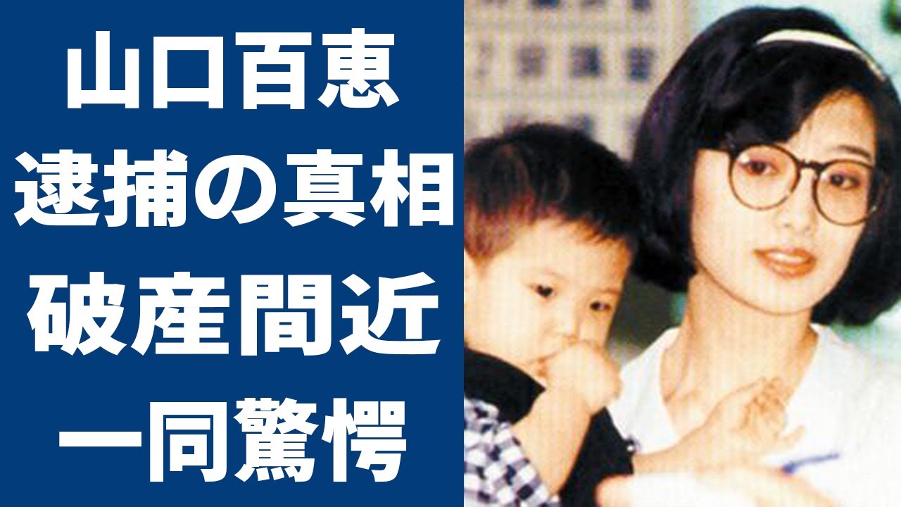 山口百恵の息子の“逮捕”の真相や“創価学会”を脱会した理由に言葉を失う…「いい日旅立ち」でも有名な元歌手の“裁判沙汰”の事件の内容に驚きを隠せない…