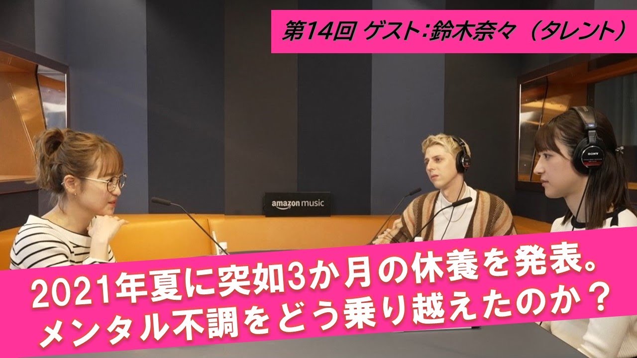 第14回 【休養中のセルフケアと過ごし方】ゲスト：鈴木奈々