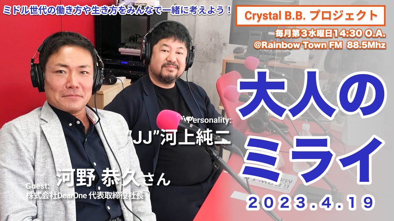 未来の輝くミドル世代の生き方・働き方番組『大人の未来』　Guest:株式会社DearOne 代表取締役社長　河野 恭久氏　2023.4.19