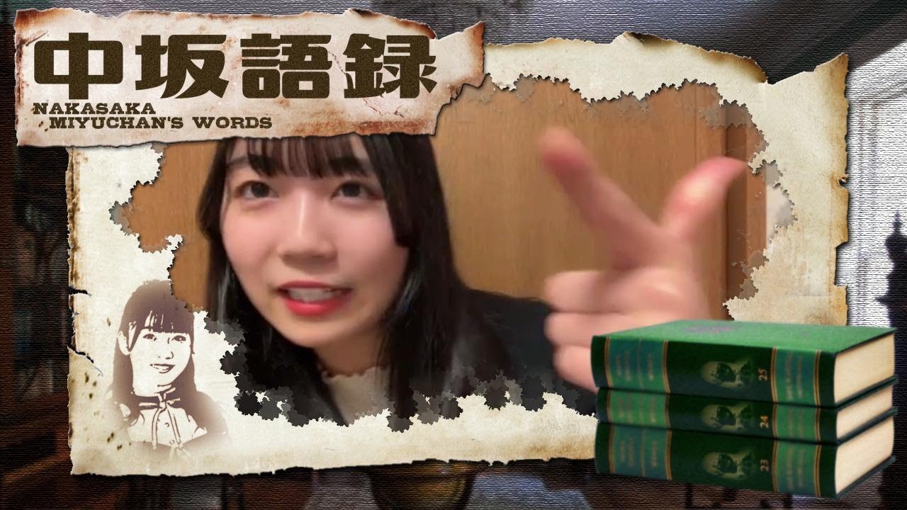 上をいこうとしてキメてしまう中坂美祐ちゃん〔2023年1月20日〕