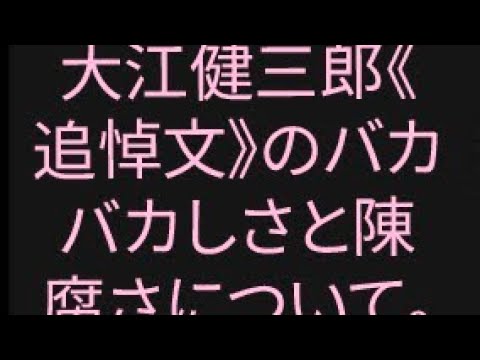 『大江健三郎《追悼文》のバカバカしさと陳腐さについて。』　#大江健三郎　哲学者・文藝評論家＝山崎行太郎の反論壇時評チャンネル