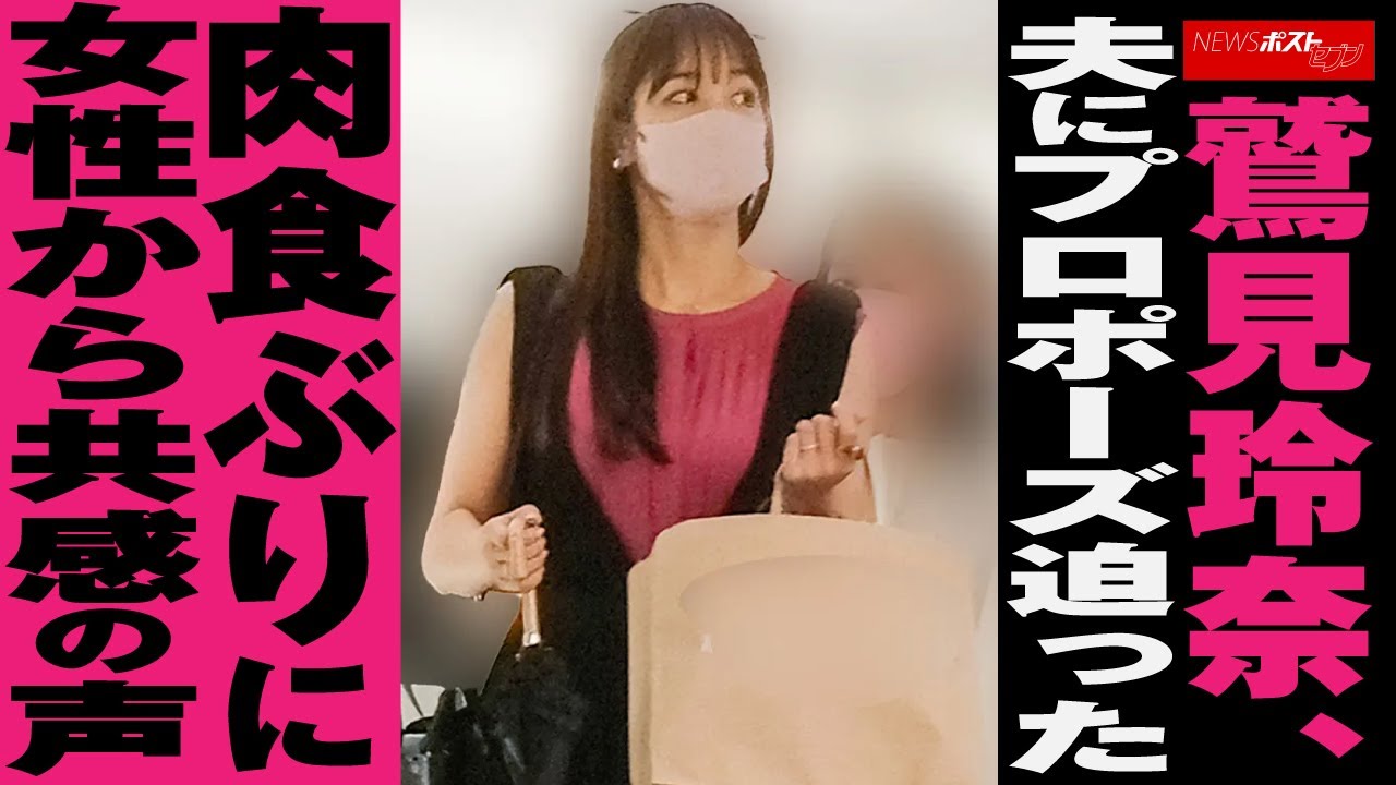 鷲見玲奈 、 夫に プロポーズ 迫った　肉食ぶり に 女性から 共感の声 NEWSポストセブン