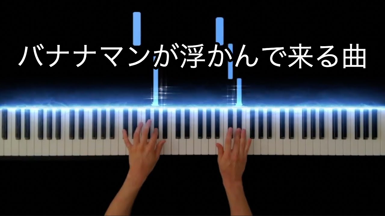 バナナマンが浮かんで来る曲