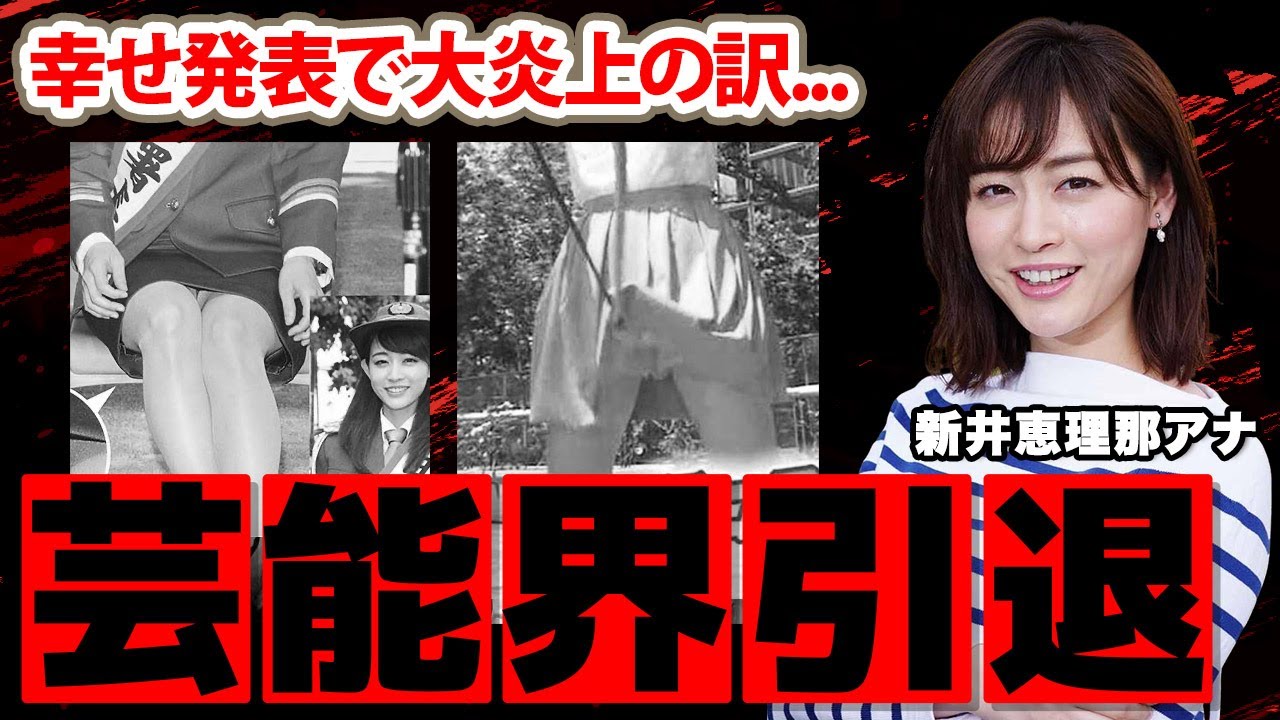 新井恵理那アナの芸能界引退の真相...パ●チラ放送事故がヤバい！「幸せが炎上するなら」結婚、妊娠を発表した女子アナの本当の国籍に衝撃の嵐！【グッド！モーニング】