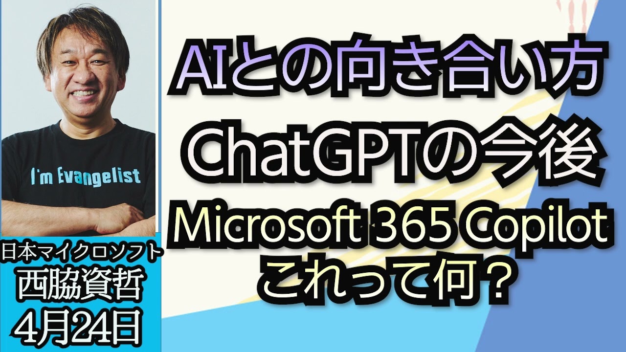 日本マイクロソフト エバンジェリスト西脇資哲（真相直撃）「AIとの向き合い方、話題のチャットGPTについて、Microsoft365Copilotとは？」４月２４日