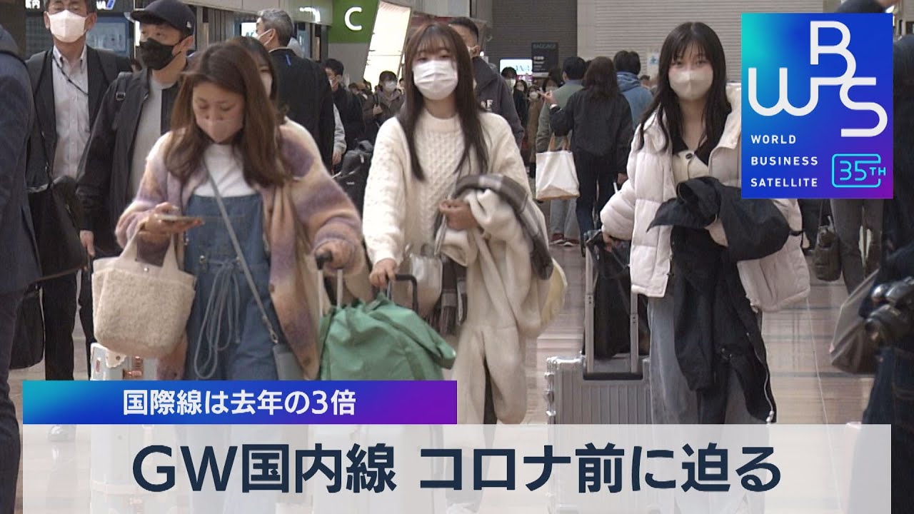 ＧＷ国内線 コロナ前に迫る　国際線は去年の３倍【WBS】（2023年4月21日）