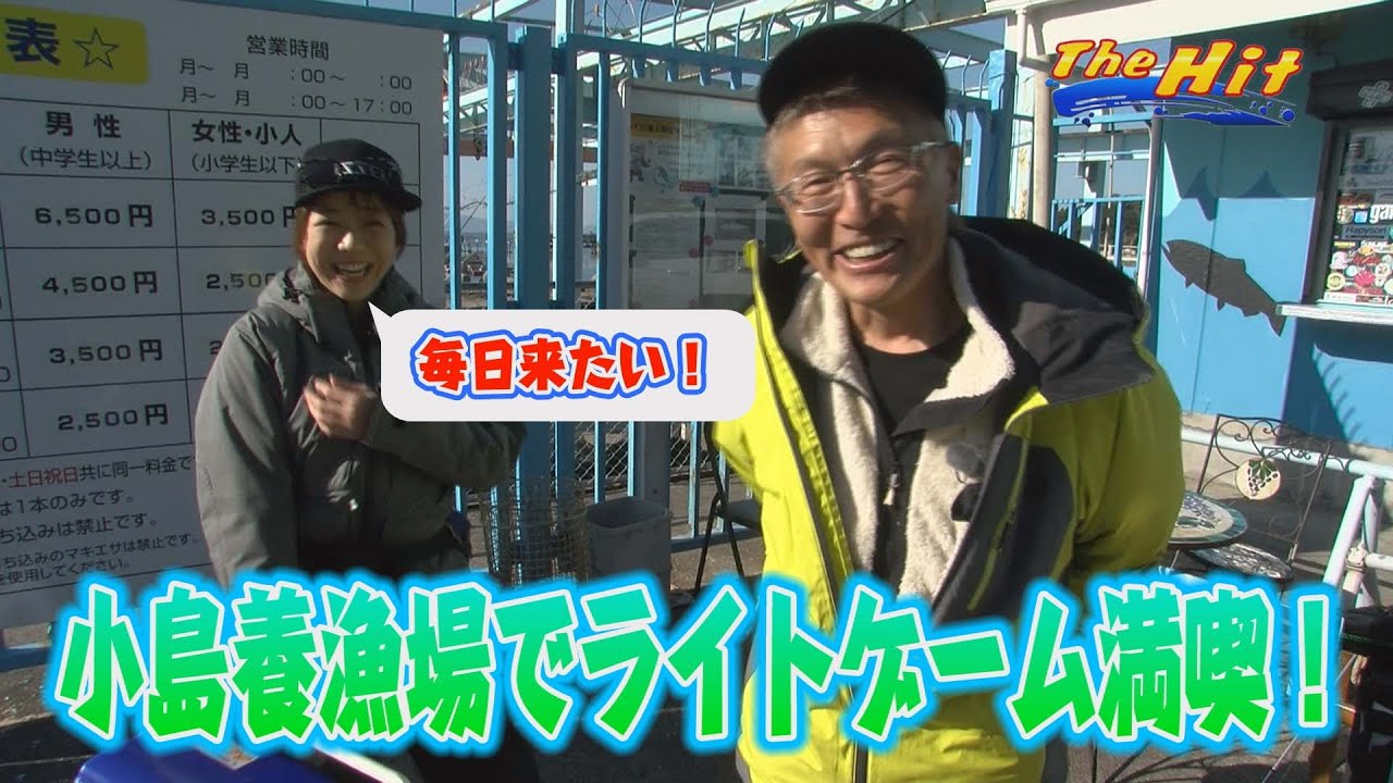 2023年3月29日放送【The Hit】手軽な養漁場ライトゲームでマス・アジ・メバル