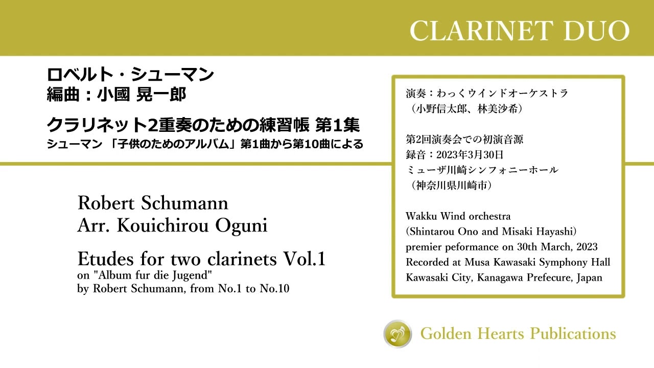 クラリネット2重奏のための練習帳 第1集（Etudes for two clarinets Vol.1）：シューマン（Schumann） 編曲：小國 晃一郎（Kouichirou Oguni）