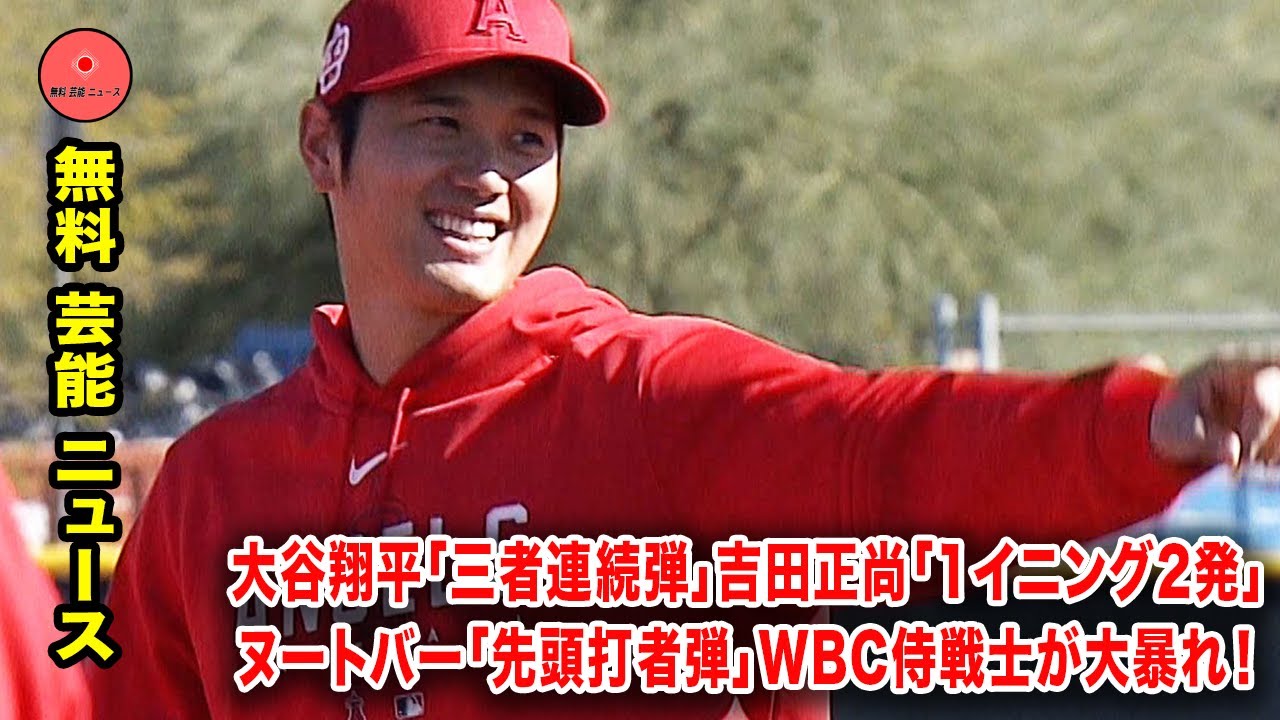 大谷翔平「三者連続弾」吉田正尚「1イニング2発」ヌートバー「先頭打者弾」WBC侍戦士が大暴れ！
