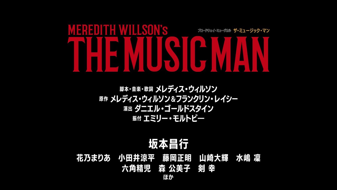 ミュージカル『ザ・ミュージック・マン』舞台映像ダイジェスト