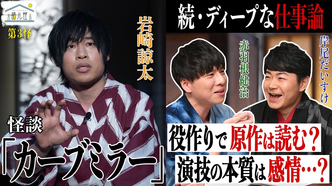 【人気声優のコワぁい話】『語ル怪』season2 #3―「岩崎諒太の本気怪談！/ 怖い話は一体どこへ…！さらにディープな仕事論」