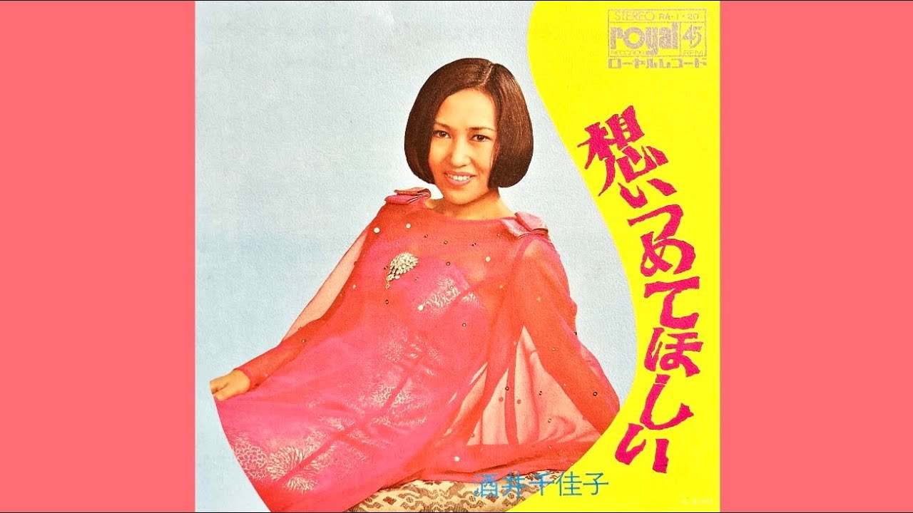 酒井千佳子　想いつめて欲しい(1970年)