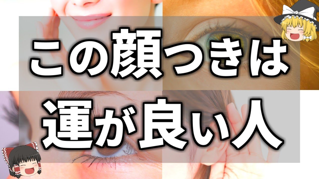 【ゆっくり解説】運がいい人に共通している顔や見た目の特徴９選
