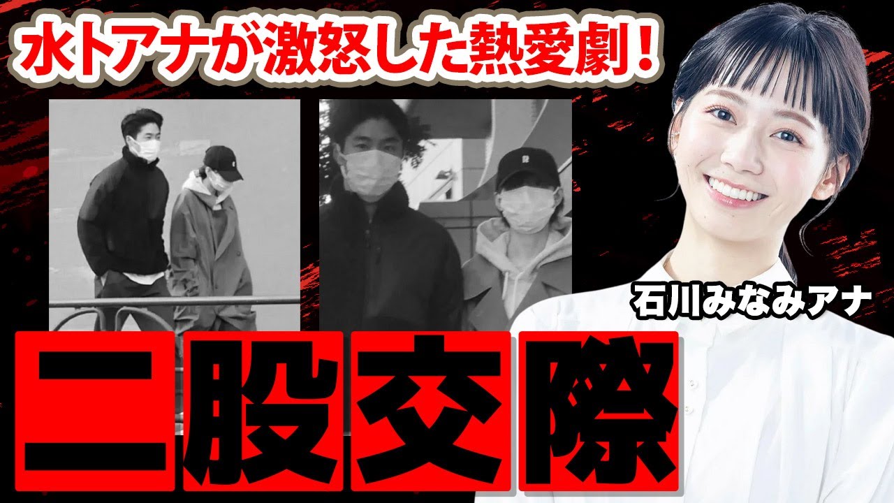 石川みなみアナの二股交際の真相に驚愕！「女性関係しか功績を残していない」日テレ問題児アナウンサーとの交際に水卜麻美アナが激怒した実態に衝撃の嵐！【日本テレビ】
