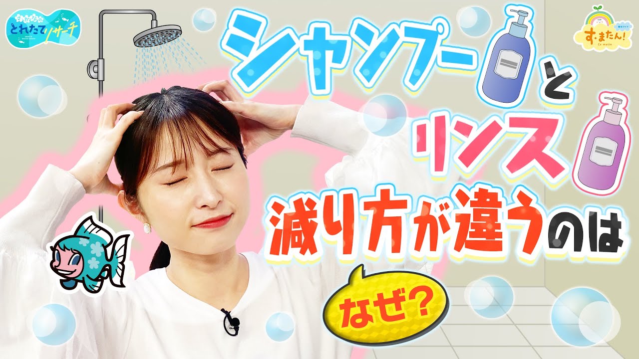 シャンプーとリンス なぜ減り方が違うの？／とれたてリサーチ