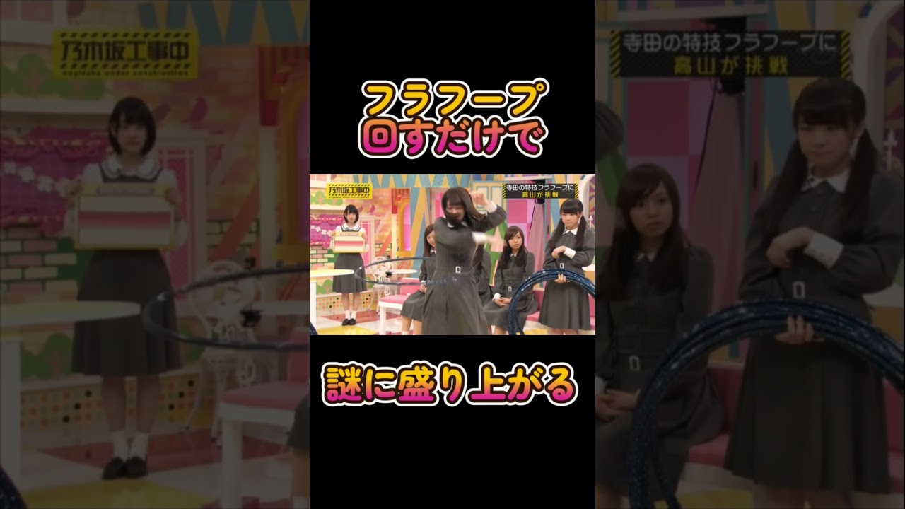 【乃木坂46】フラフープってこんなに盛り上がるのか #乃木坂46 #寺田蘭世 #高山一実#能條愛未 #斉藤ちはる #懐かシリーズ