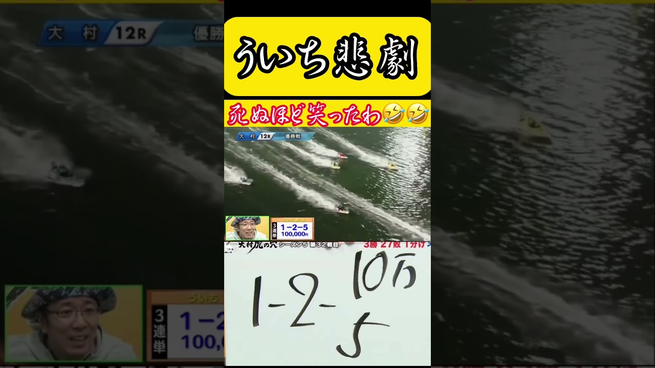 【大村優勝戦事故】ういちさん撃沈😅笑っちゃダメだけど耐えれなかったwww