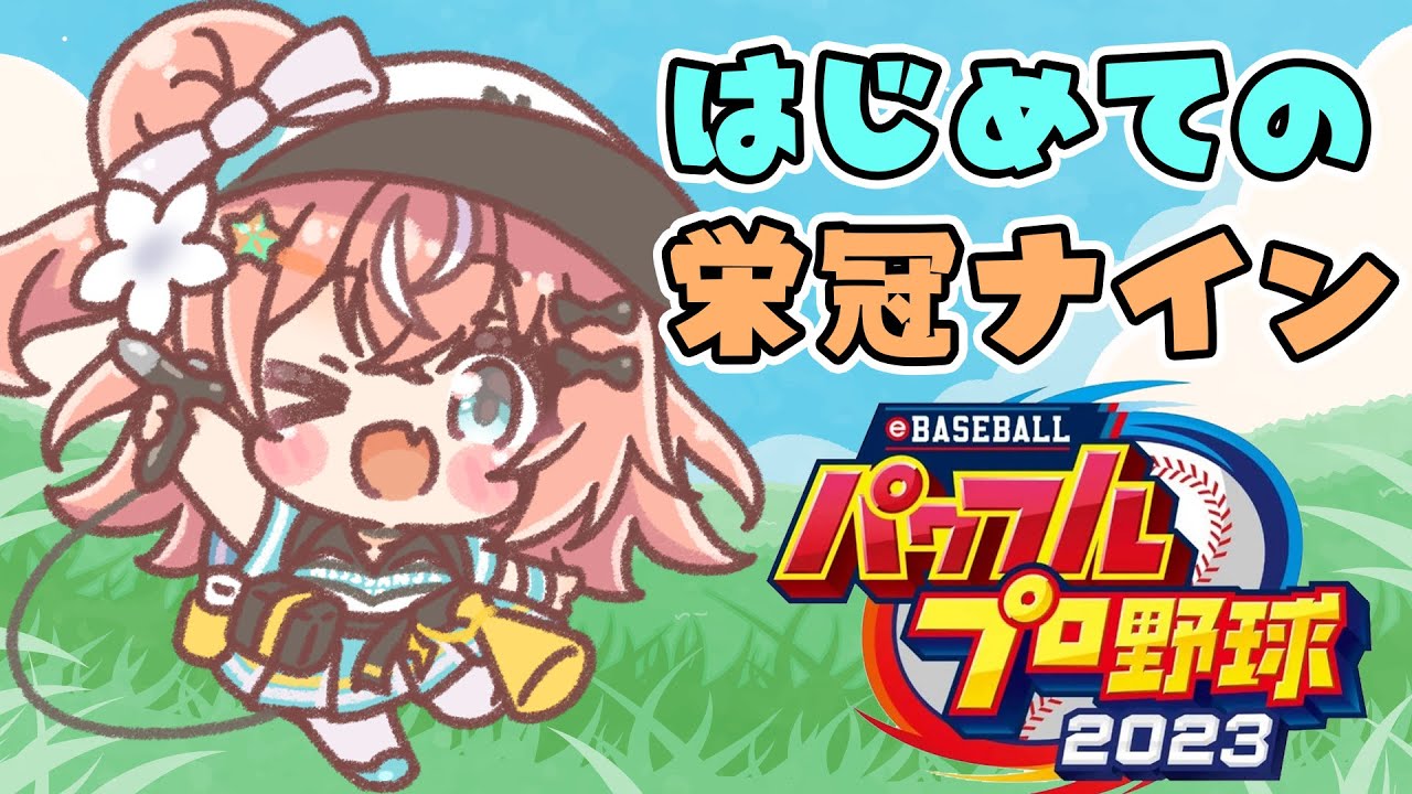 【パワプロ2023】パワプロ初心者が栄冠ナインをみんなに教えてもらう！！！【五十嵐梨花 / にじさんじ】