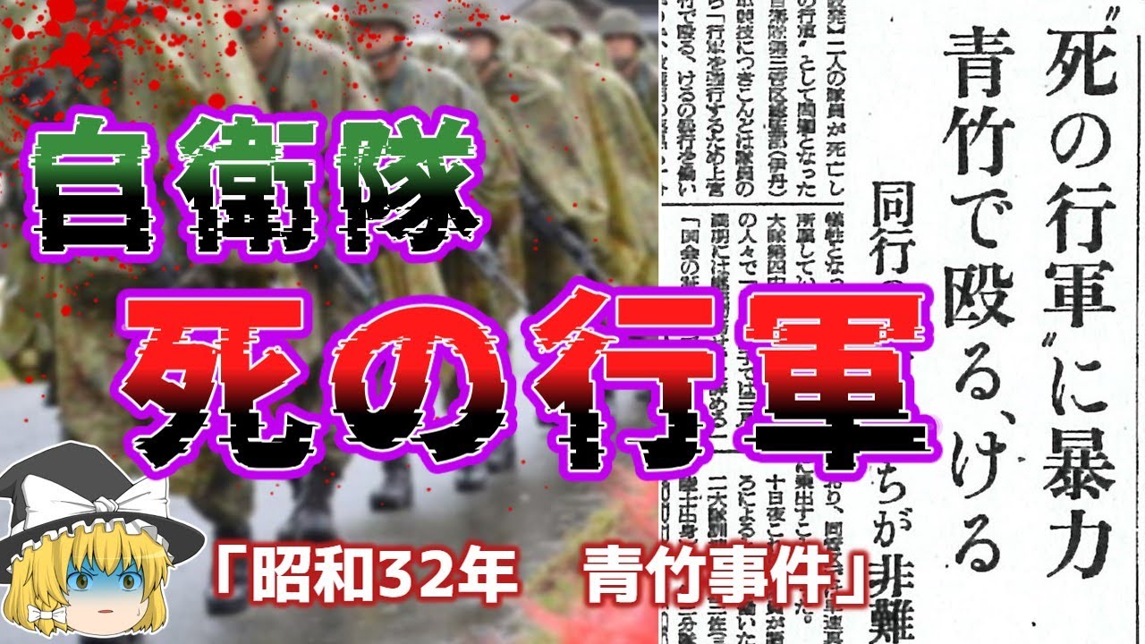 【ゆっくり解説】殉職！？傷害致死！？過酷すぎる行軍に倒れる隊員たちを襲う理不尽な暴力「昭和３２年　自衛隊 死の行軍事件」