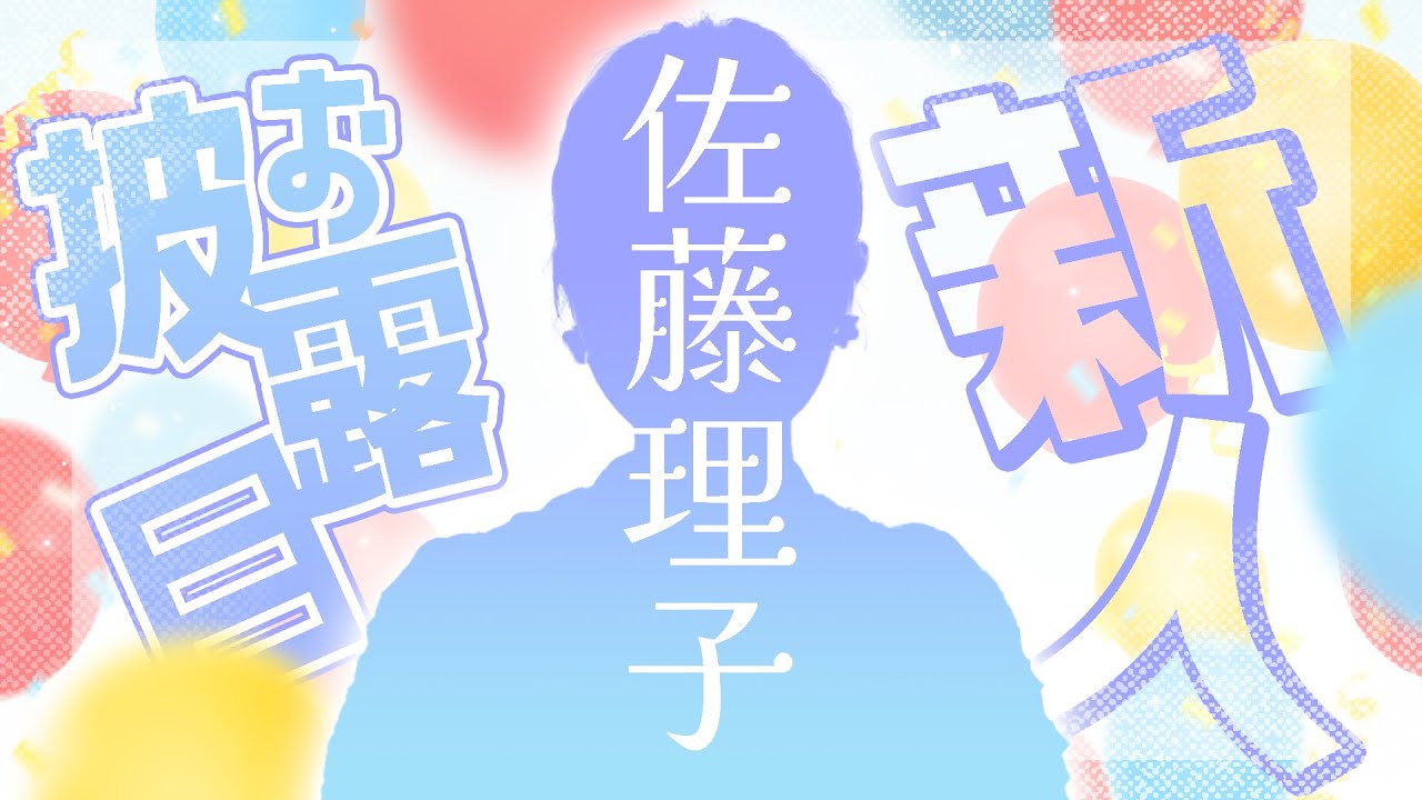 【新人】『サトリコ』こと佐藤理子アナウンサー、登場！【お披露目】