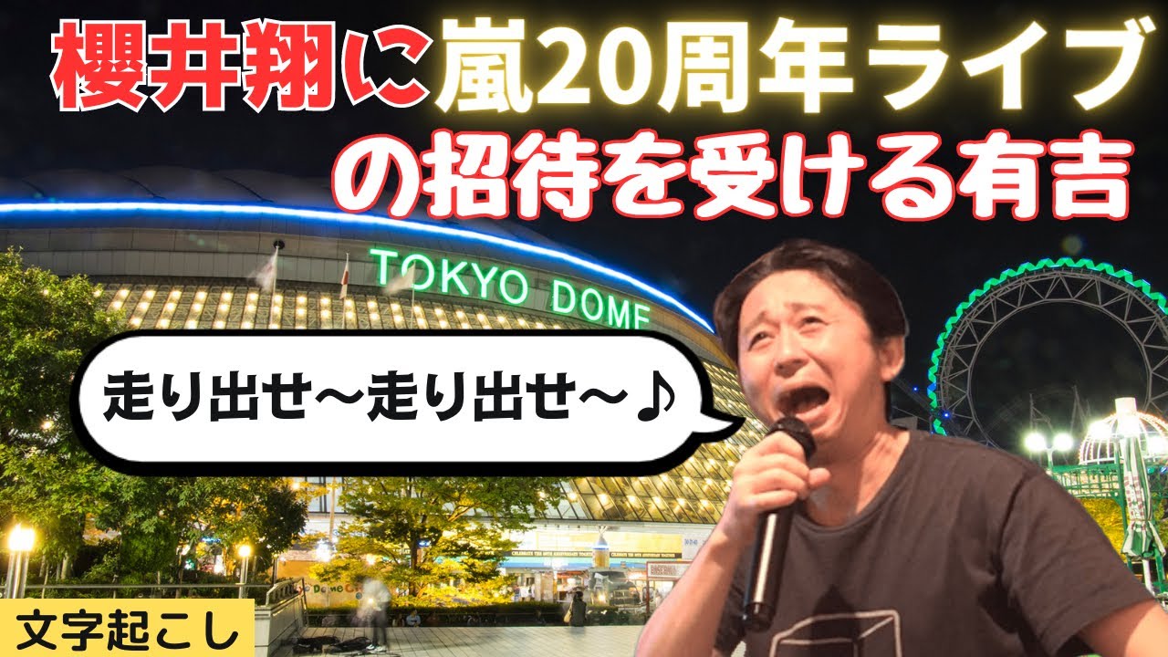 【文字起こし】番組終わりに櫻井翔からライブの誘いを受ける有吉