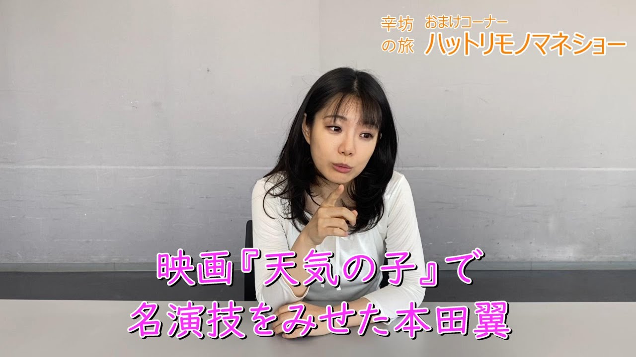 【ものまね】映画「天気の子」で名演技をみせた本田翼～辛治郎公式YouTubeチャンネル「辛坊の旅」おまけ ハットリものまねショー～