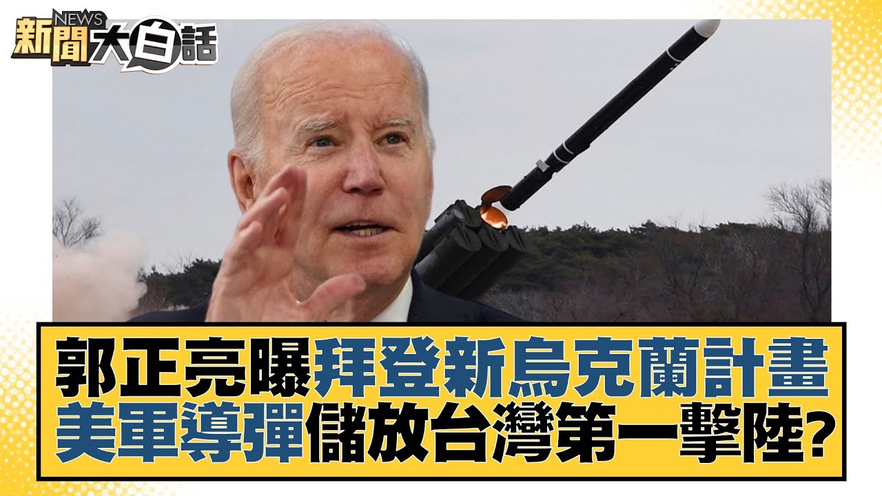郭正亮曝拜登新烏克蘭計畫 美軍導彈儲放台灣第一擊陸？ 新聞大白話@tvbstalk 20230422