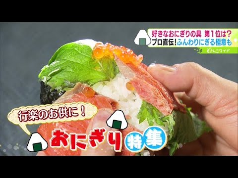 行楽のお供に！プロに教わるおにぎりの極意【どさんこワイド179】2023.04.20放送