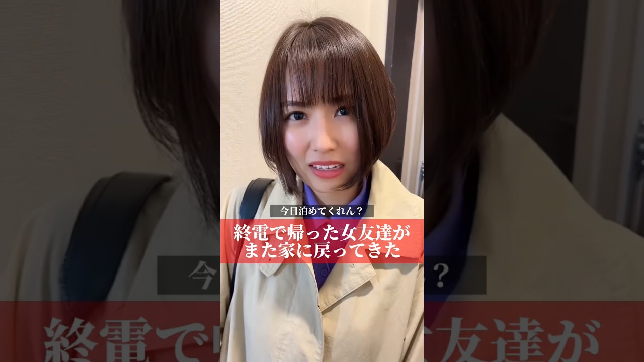 終電で帰った女友達がまた家に戻ってきた#shorts