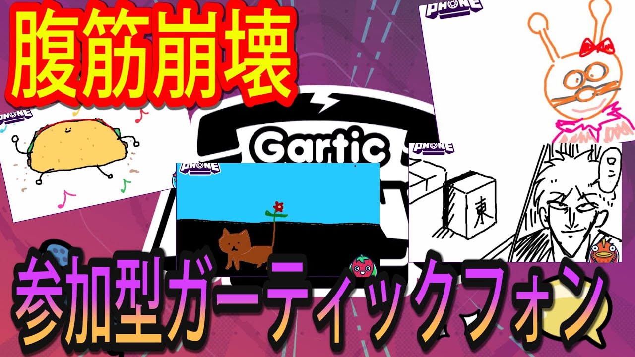 【ガーティックフォン】みんなで爆笑お絵かき‼参加型ガーティックフォン vol.10♪♪【Gartic Phone】　#参加型　#腹筋崩壊　＃初見さん歓迎