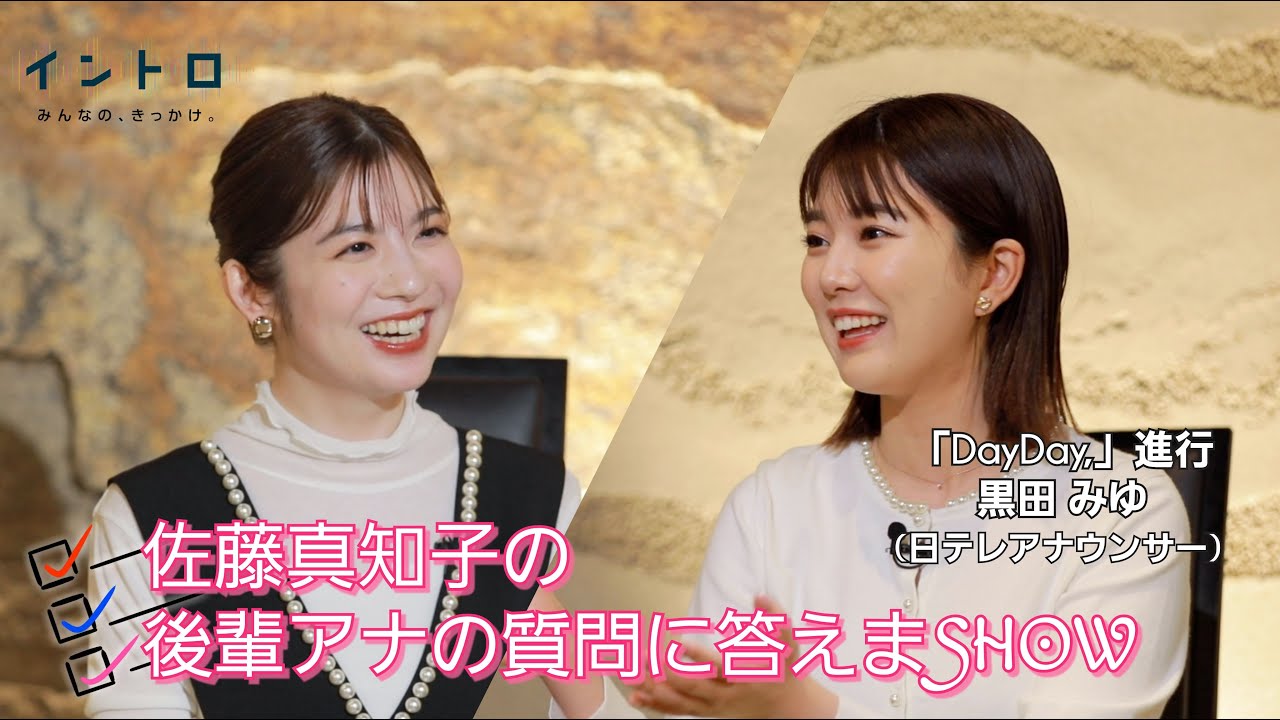 朝の情報番組「DayDay.」から進行をつとめる黒田アナ（NTV）ゲストに迎え、佐藤アナに質問！どうしたら個性を出せるのか…佐藤アナが勝ちに答える！