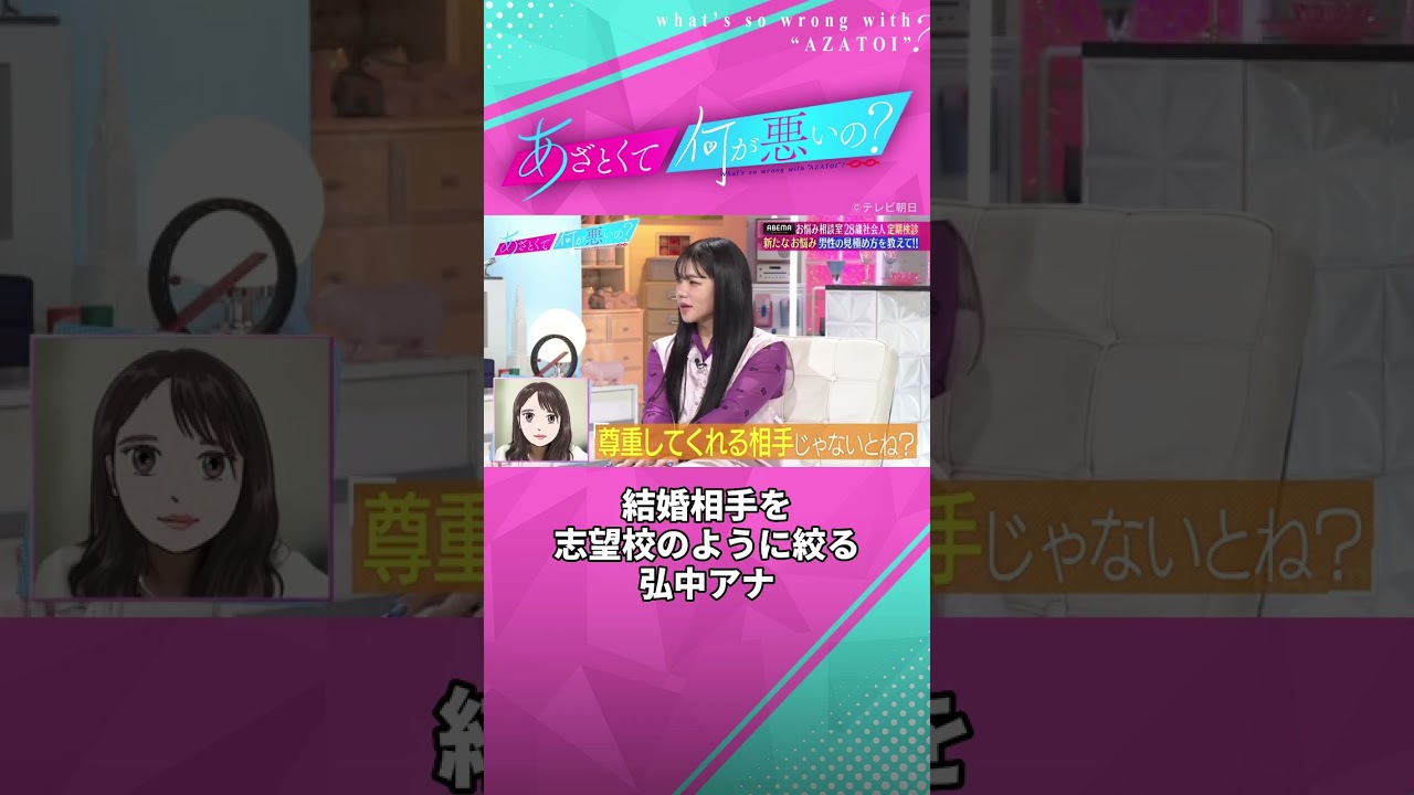 "志望校みたい" 弘中アナの良い男性の見極め方👩‍🎓 #あざとくて何が悪いの #田中みな実 #弘中綾香