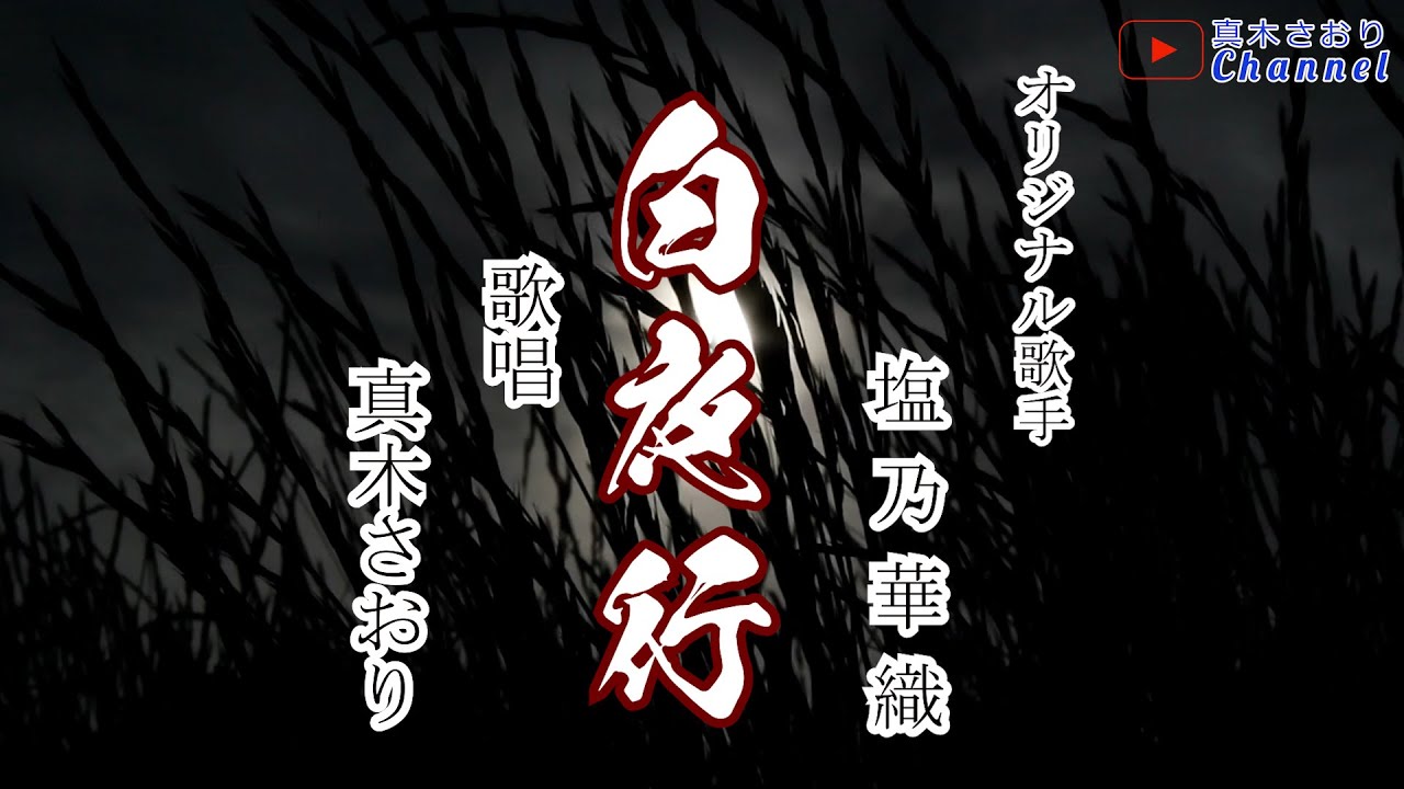 白夜行（塩乃華織さん）唄/真木さおり