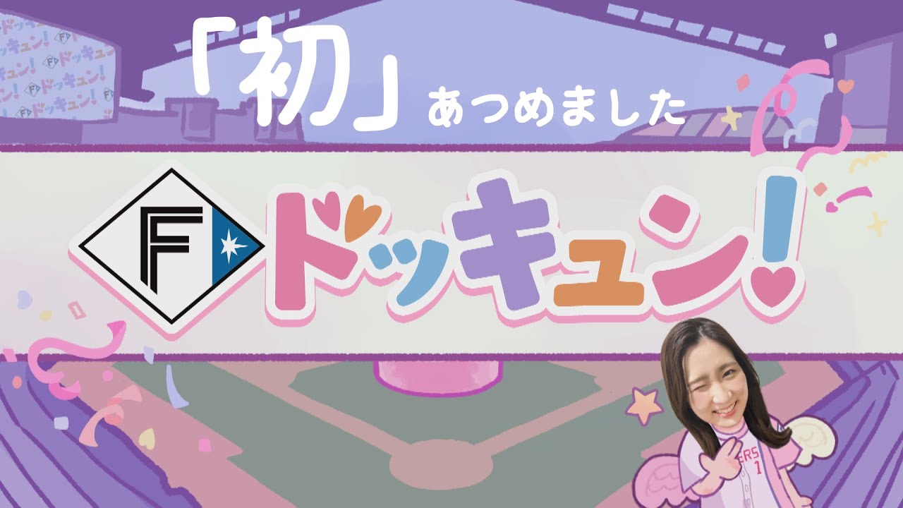 【Bravo!ファイターズ】Fドッキュン!【"初"あつめました】