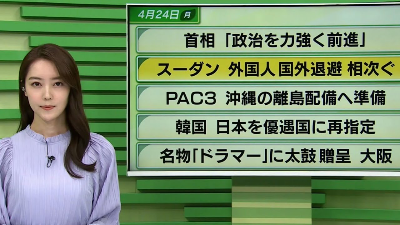 【今日のニュース　4月24日】「首相 ”政治を力強く前進”」「スーダン　外国人国外退避相 次ぐ」「PAC３ 沖縄の離島配備へ準備」「韓国 日本を優遇国に再指定」ほか