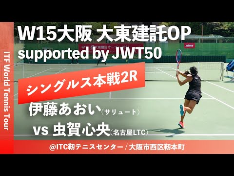 #愛知県勢対決【ITF大阪大東建託OP/2R】伊藤あおい(サリュート) vs 虫賀心央(名古屋LTC) W15大阪大東建託オープン supported by JWT50 女子シングルス2回戦