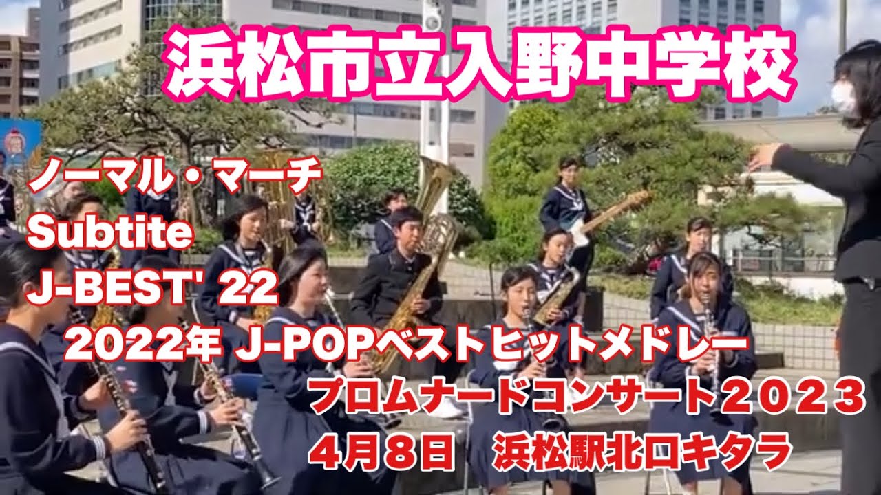 浜松市立入野中学校　ノーマル・マーチ　Subtite    J-BEST' 22~2022年 J-POPベストヒットメドレー　プロムナードコンサート２０２３　４月８日　浜松駅北口キタラ
