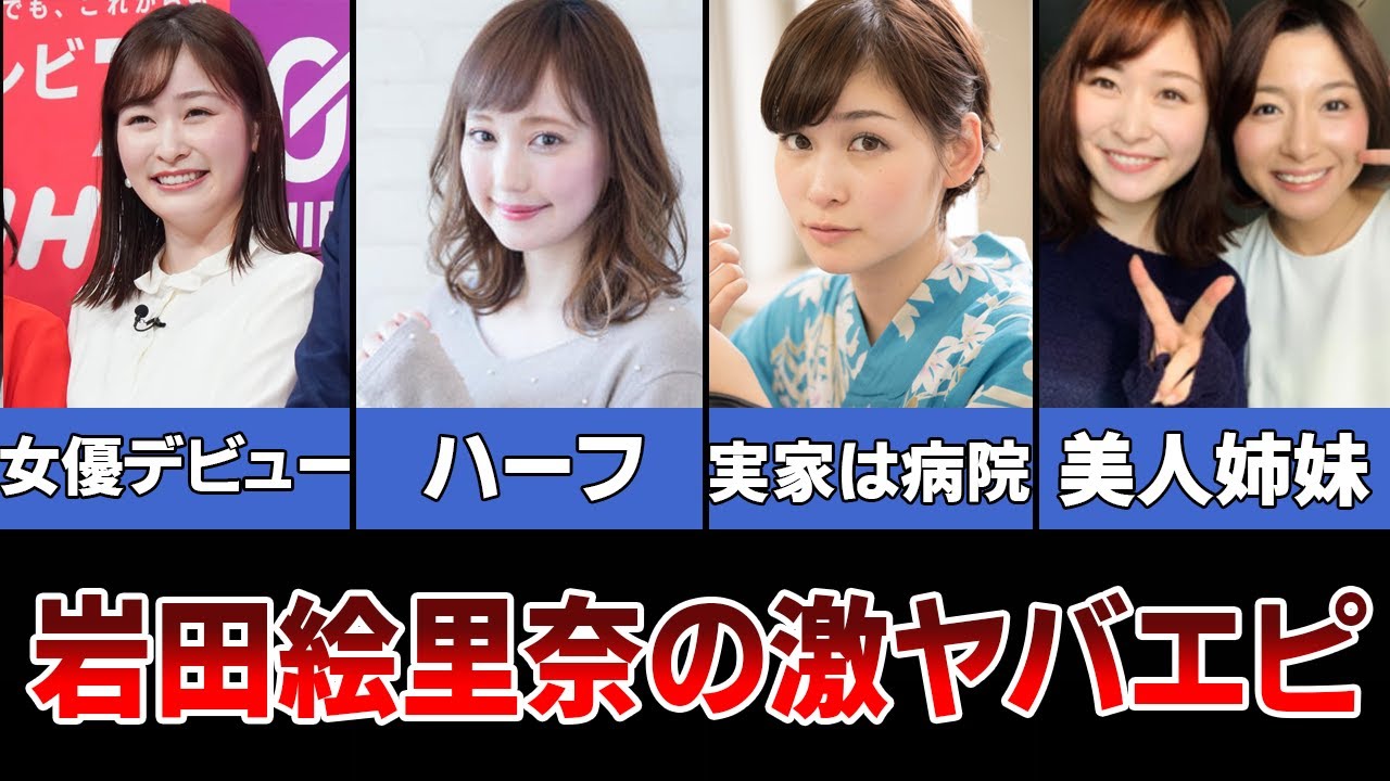 【可愛い】岩田絵里奈のヤバすぎるエピソード・４選