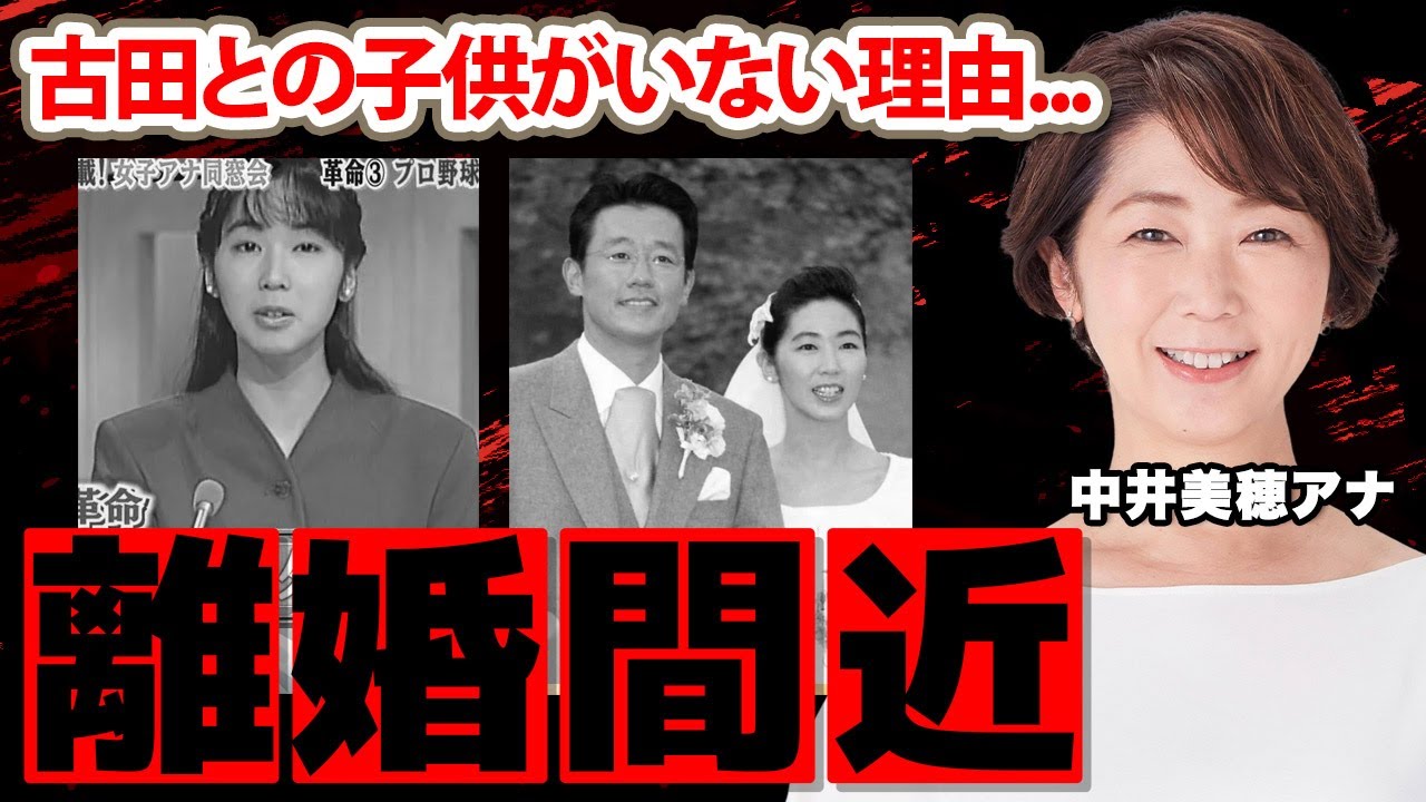 【フジテレビ】中井美穂アナと夫の古田敦也に子供がいない理由に涙腺崩壊...「愛してるから...」元プロ野球選手の衝撃現在...離婚間近の真相に驚愕！
