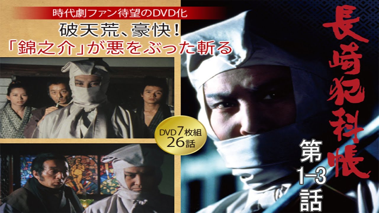 長崎犯科帳 第1-3話「すごい男がやってきた」- Nagasaki Hankacho (1975) Episode 1-3 English Subbed