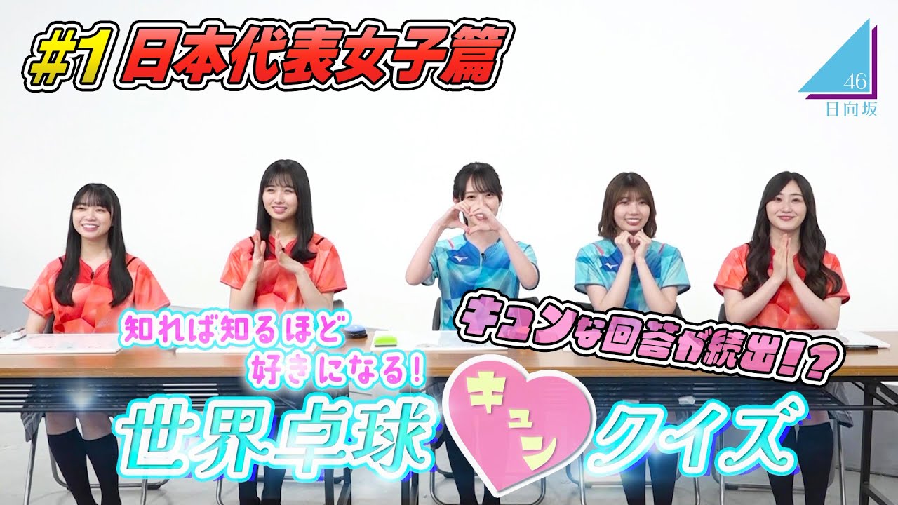【日向坂46】キュンな回答が続出！？「知れば知るほど好きになる！世界卓球キュンクイズ」#1〜日本代表女子篇〜