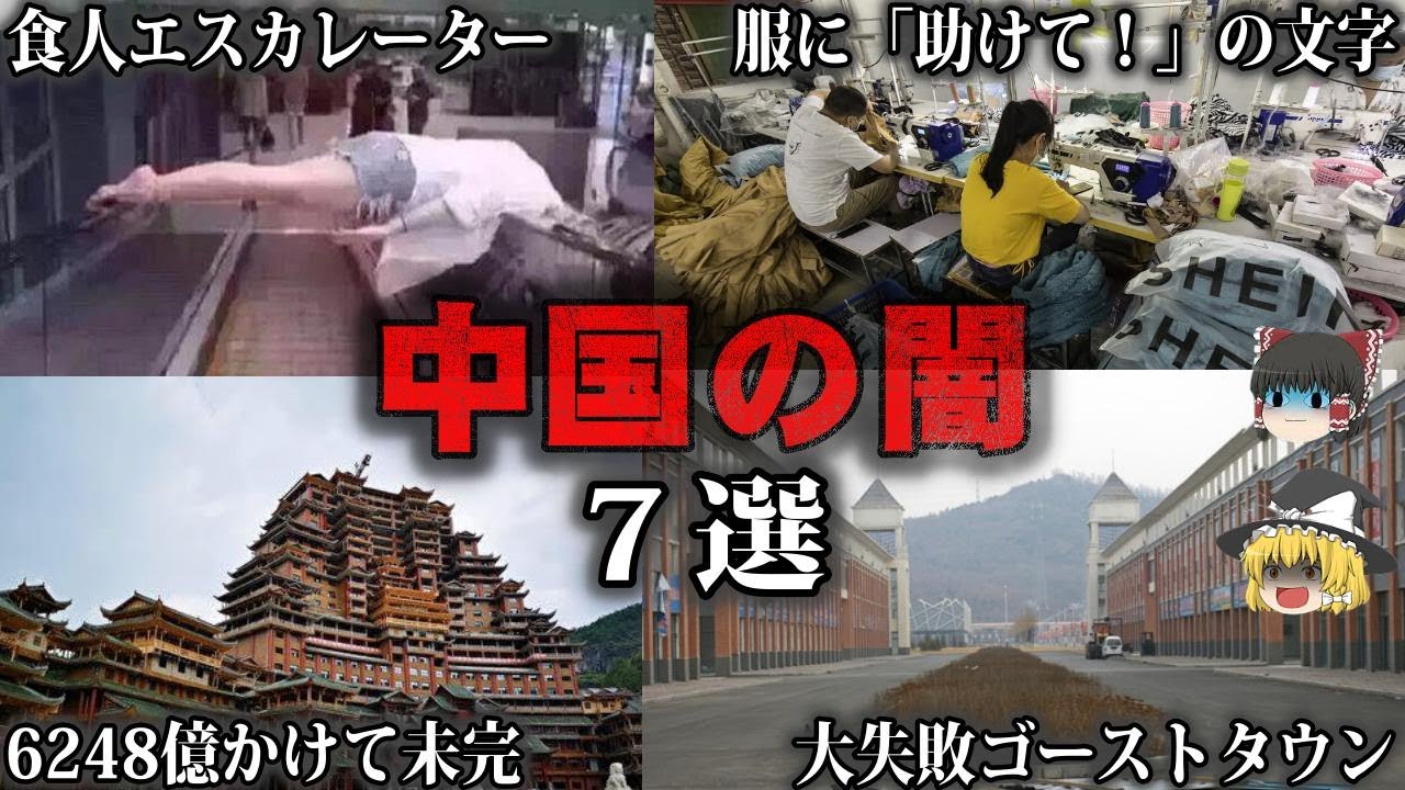 【総集編】闇が深すぎる中国の実態7選をゆっくり解説【作業用】