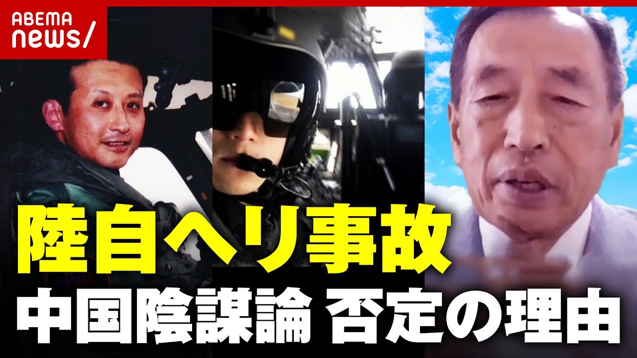 【陸自ヘリ事故】渦巻く“中国陰謀論”政府・元自衛官・田母神俊雄氏らが否定する理由｜ABEMA的ニュースショー