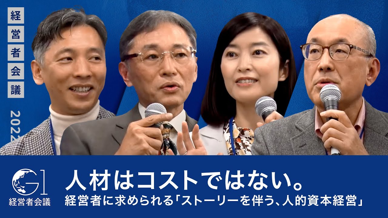 人材はコストではない。経営者に求められる「ストーリーを伴う、人的資本経営」～武田洋子×白岩徹×菅野暁×西恵一郎